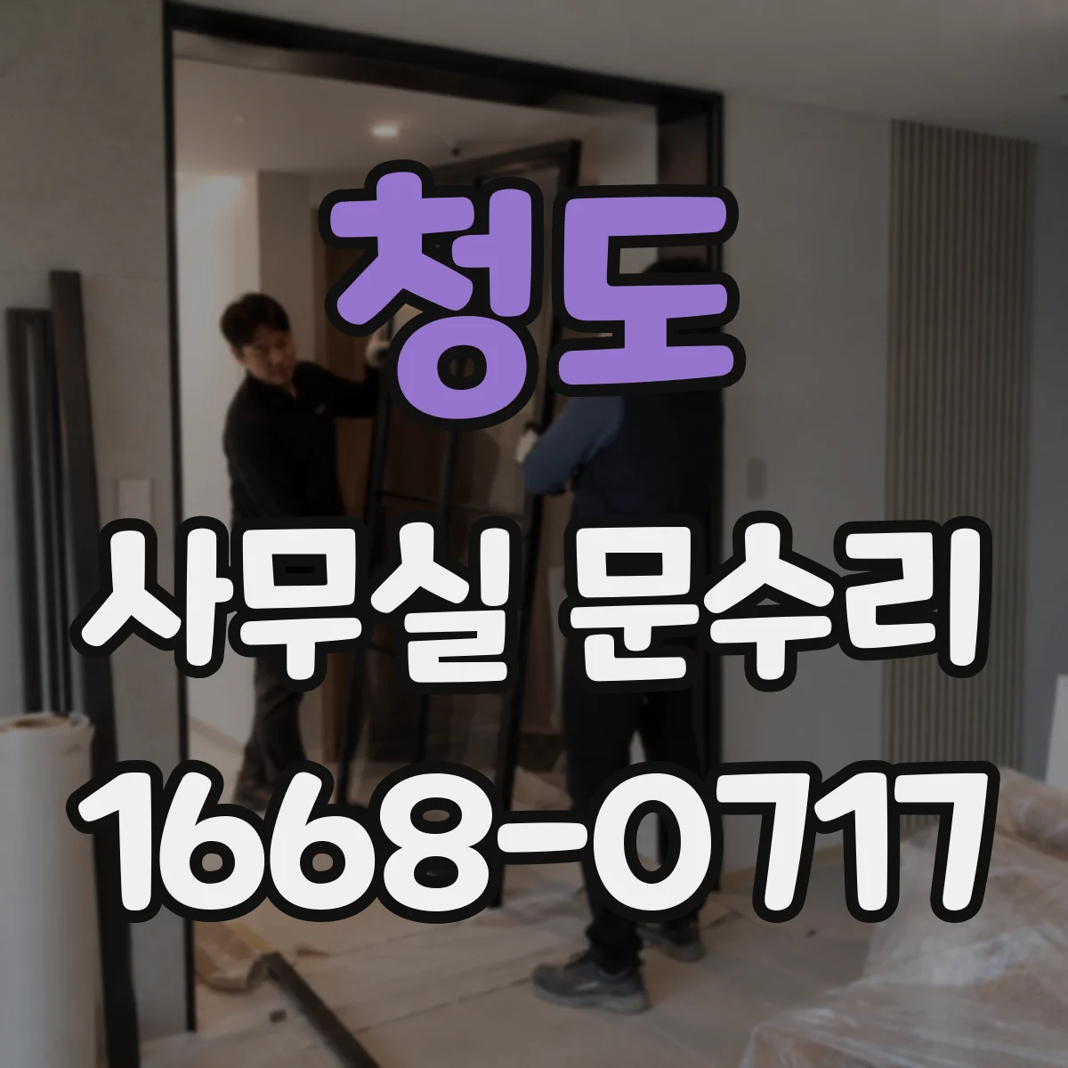 청도 사무실 문수리 문 닫힘 지연장치 고장 진단 후 교체