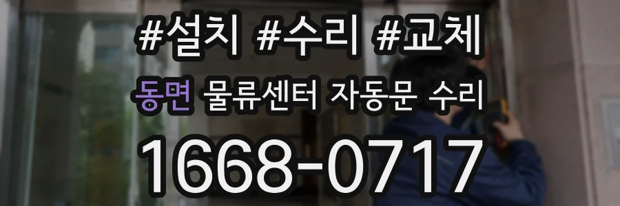 동면 물류센터 자동문 수리