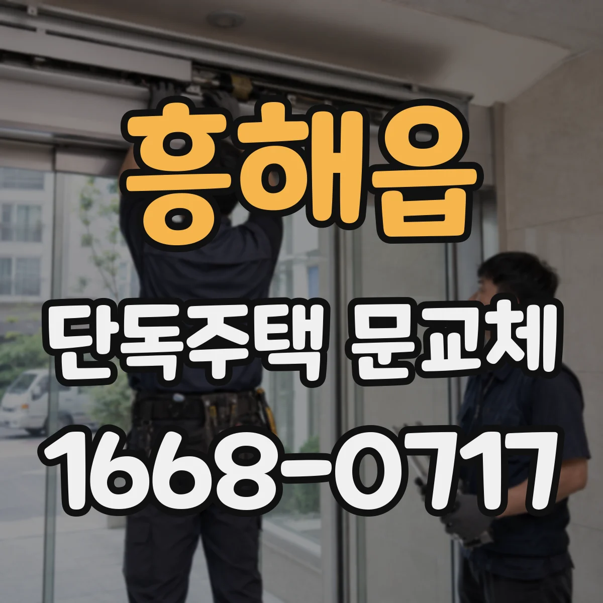 흥해읍 단독주택 문교체