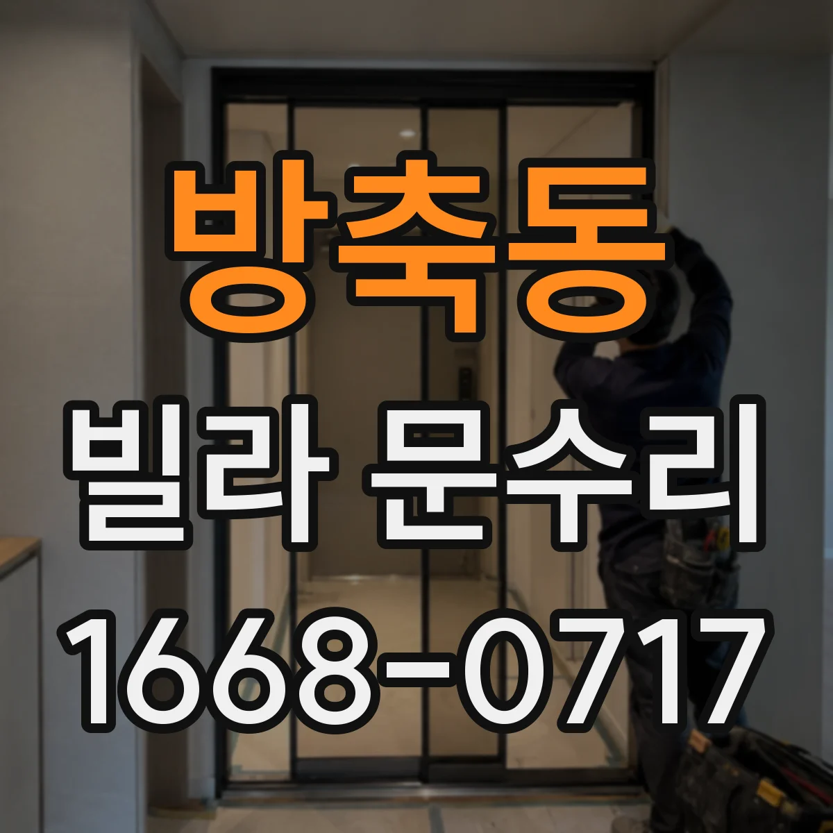 방축동 빌라 문수리