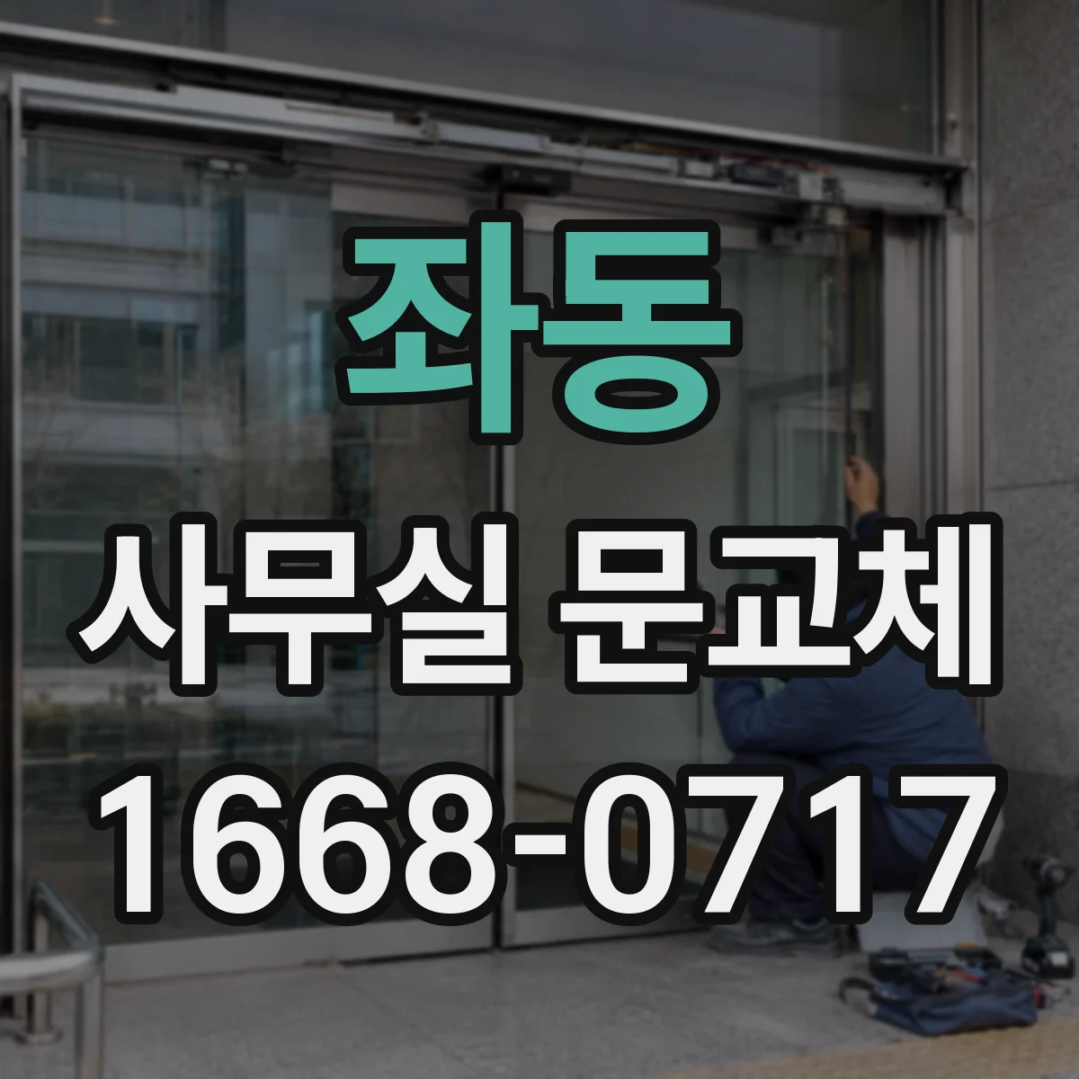 좌동 사무실 문교체