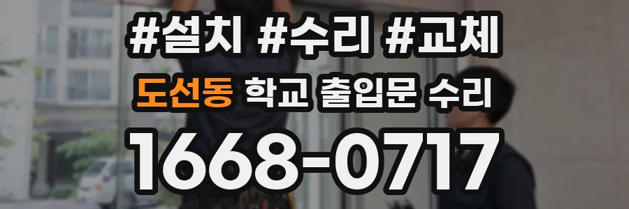 도선동 학교 출입문 수리