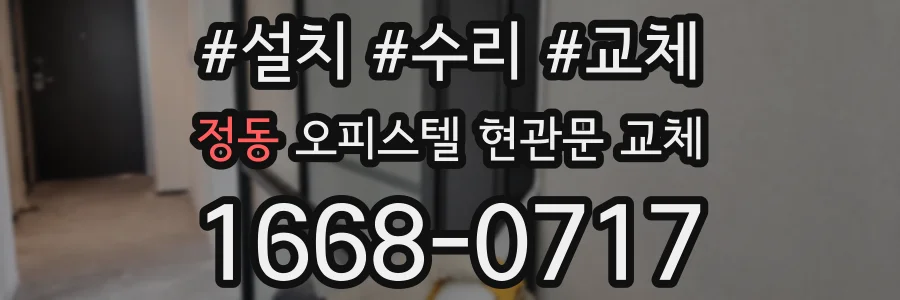 정동 오피스텔 현관문 교체