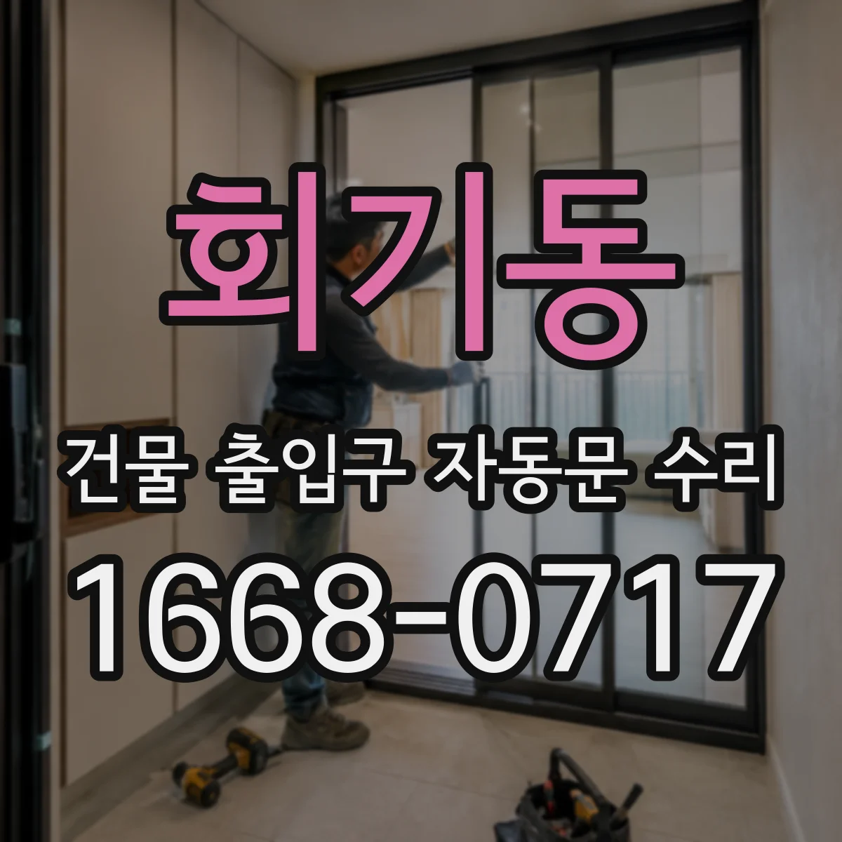 회기동 건물 출입구 자동문 수리