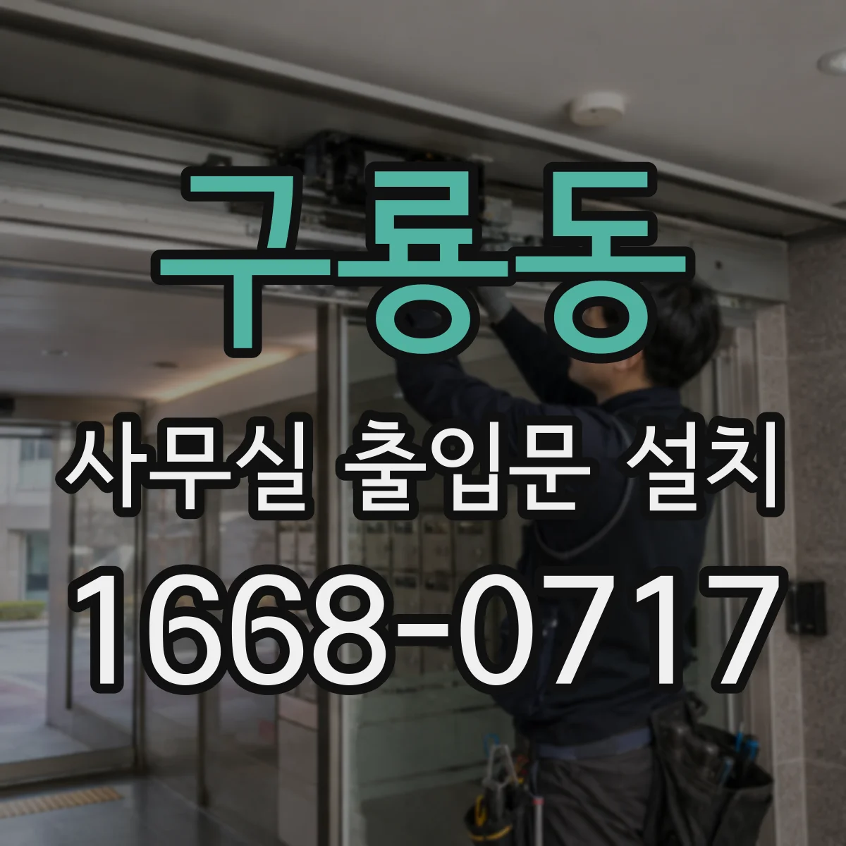 구룡동 사무실 출입문 설치