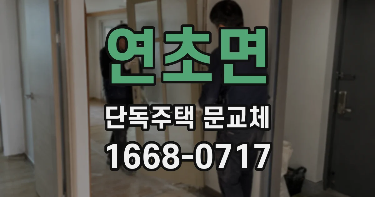 연초면 단독주택 문교체