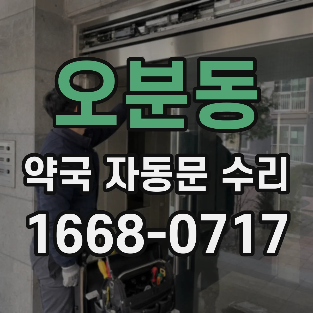 오분동 약국 자동문 수리
