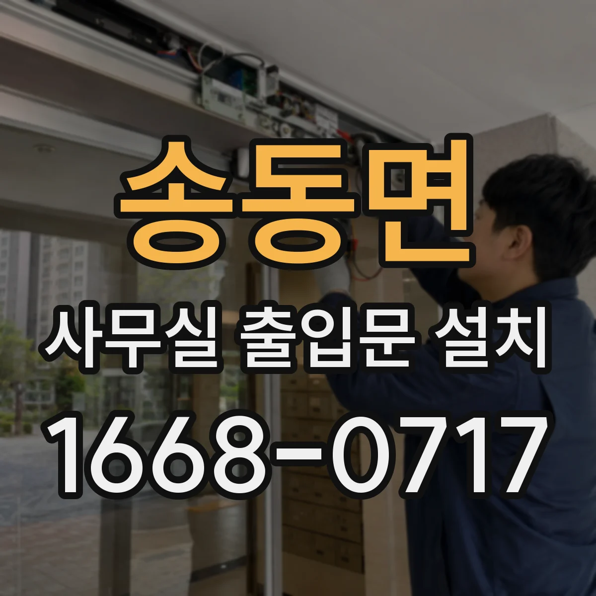 송동면 사무실 출입문 설치