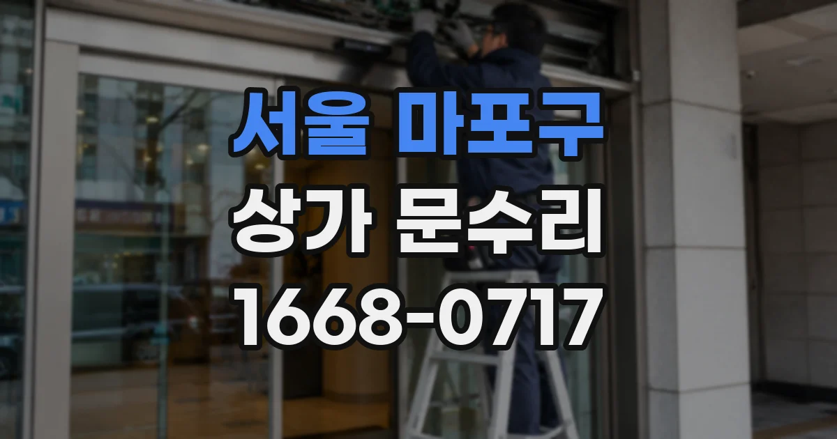 서울 마포구 상가 문수리
