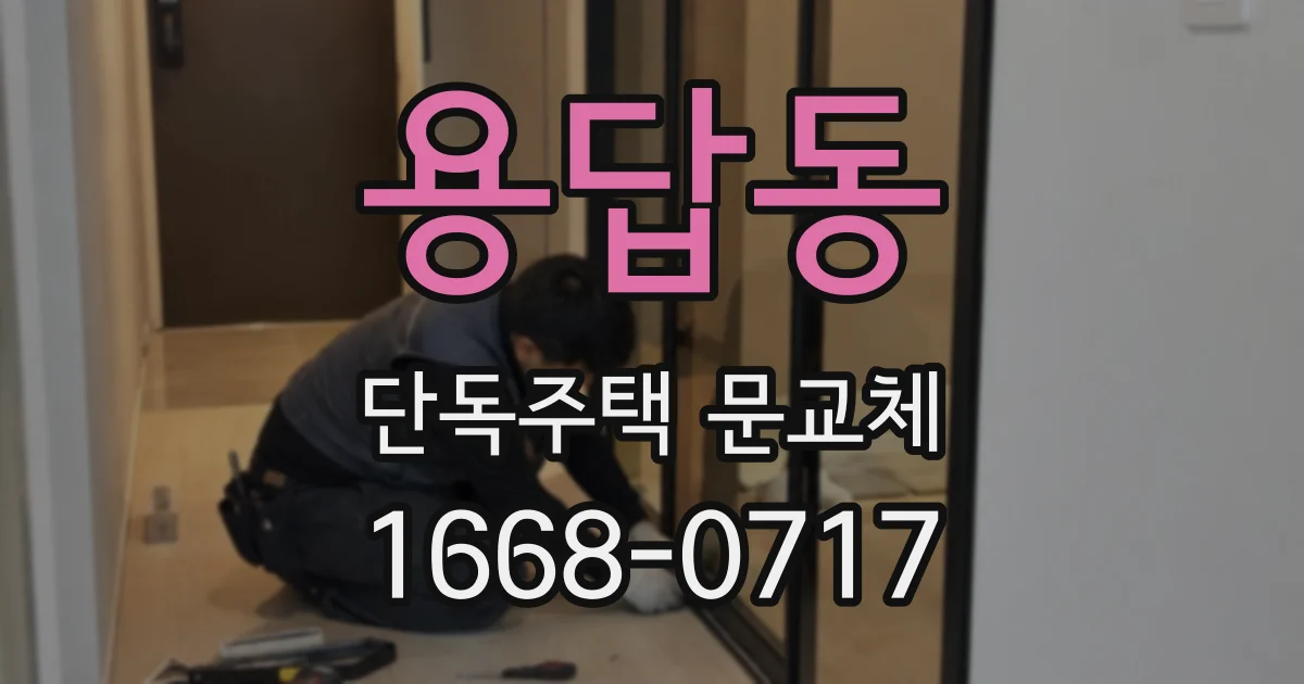 용답동 단독주택 문교체