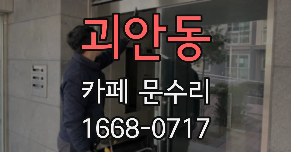 괴안동 카페 문수리