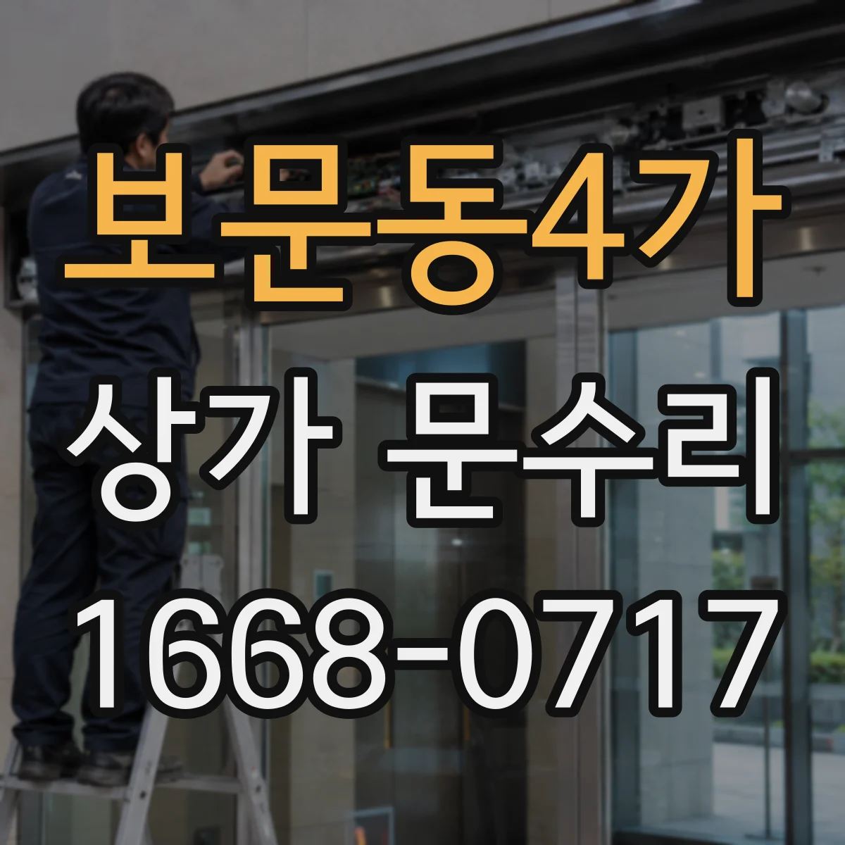 보문동4가 상가 문수리