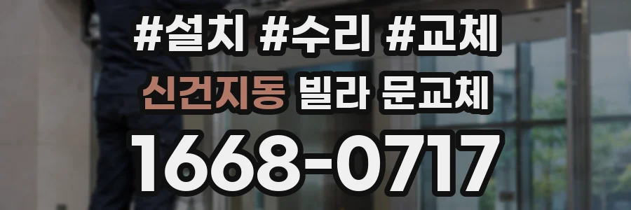 신건지동 빌라 문교체