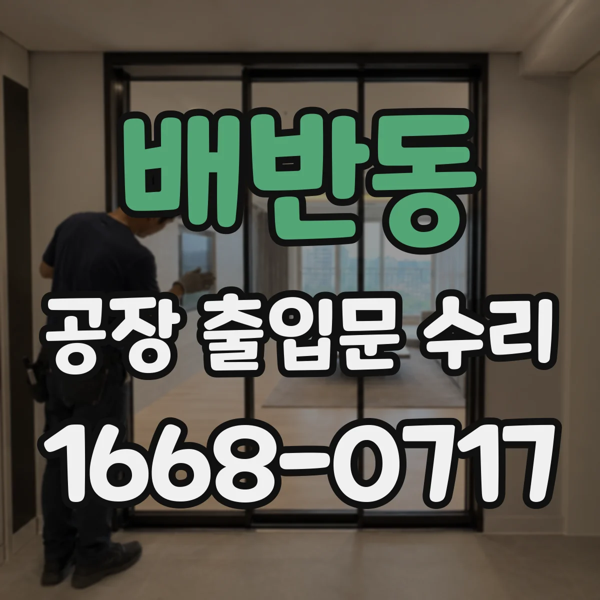 배반동 공장 출입문 수리