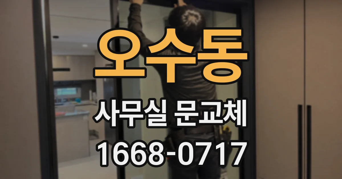 오수동 사무실 문교체