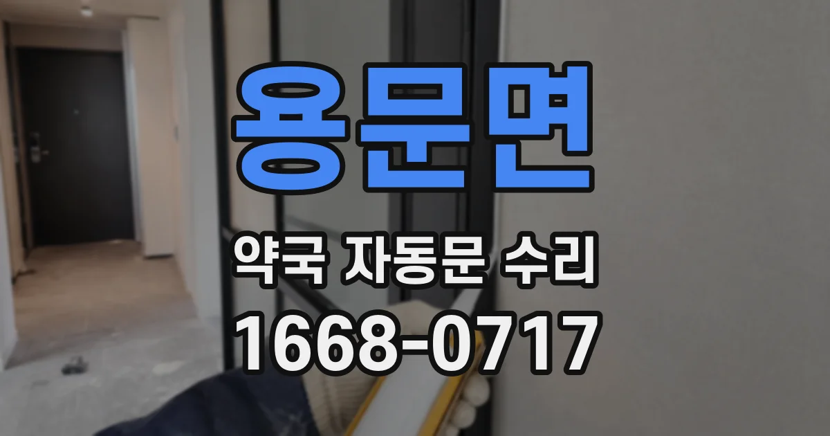 용문면 약국 자동문 수리