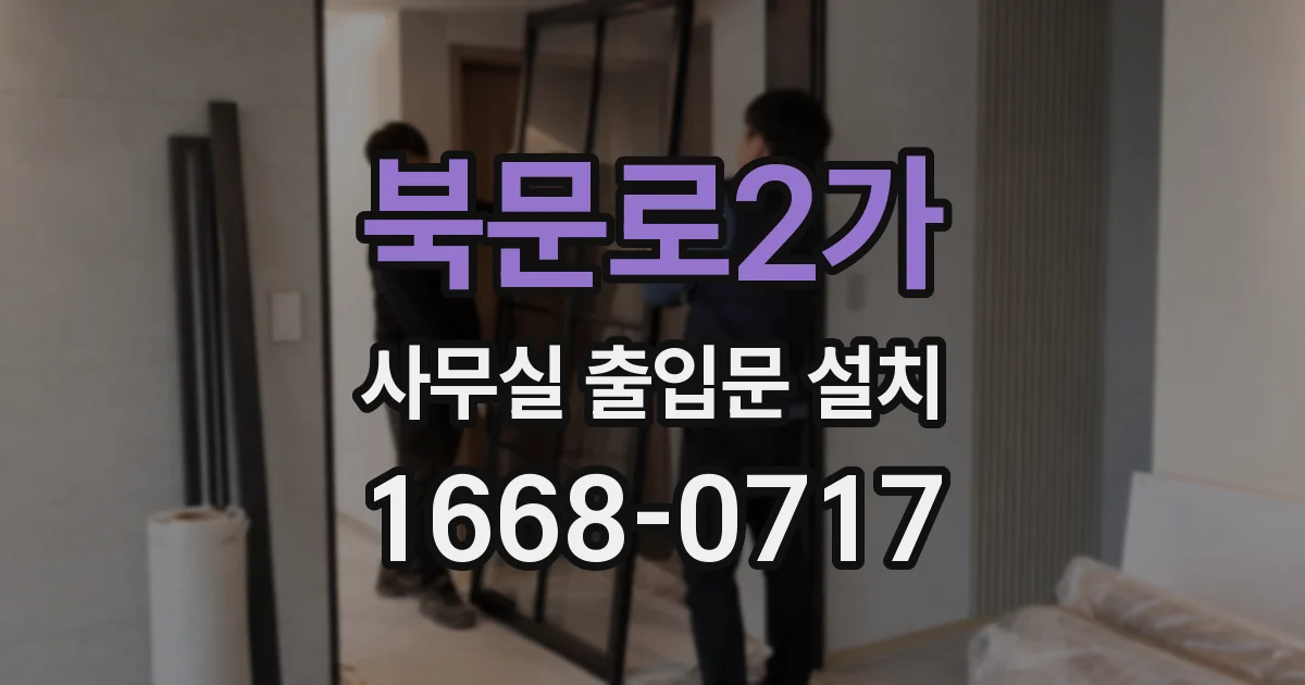 북문로2가 사무실 출입문 설치