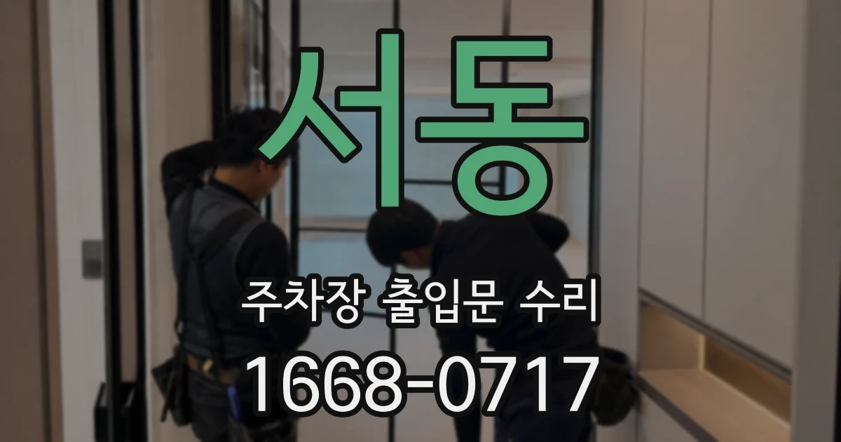 서동 주차장 출입문 수리