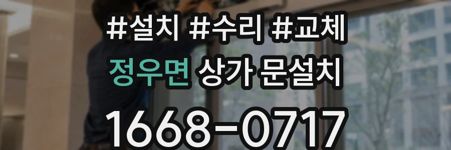 정우면 상가 문설치