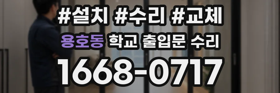 용호동 학교 출입문 수리