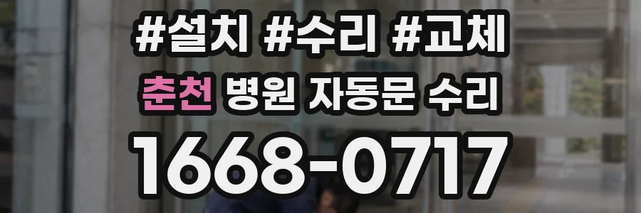 춘천 병원 자동문 수리