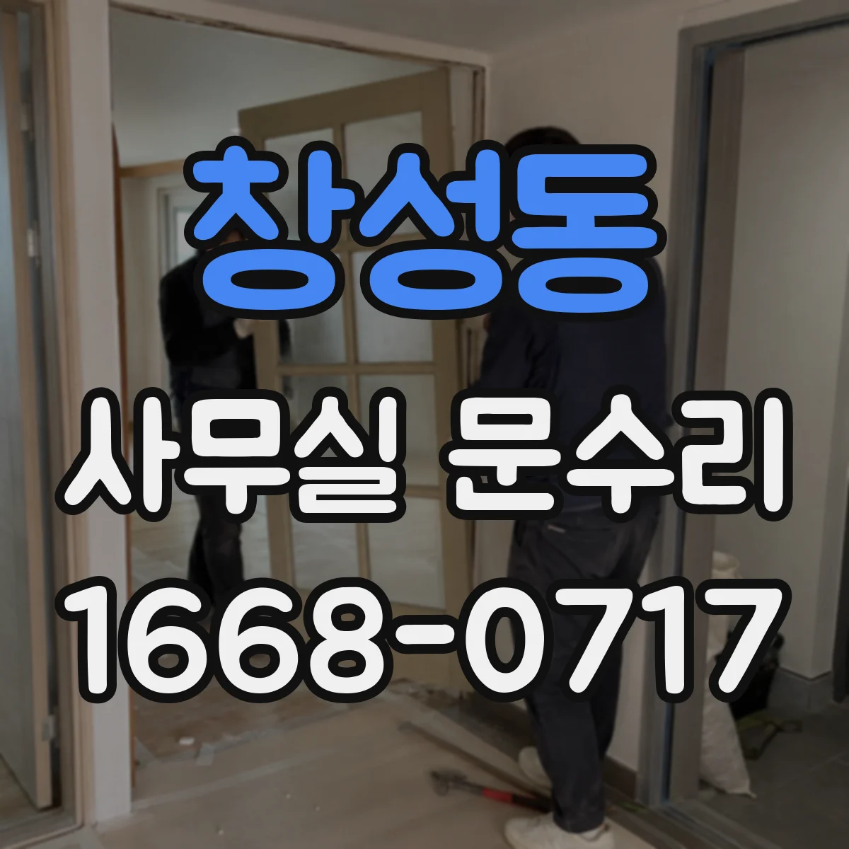 창성동 사무실 문수리 유리문이 갑자기 깨지는 이유와 점검 포인트