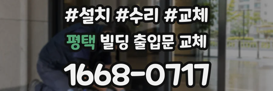 평택 빌딩 출입문 교체