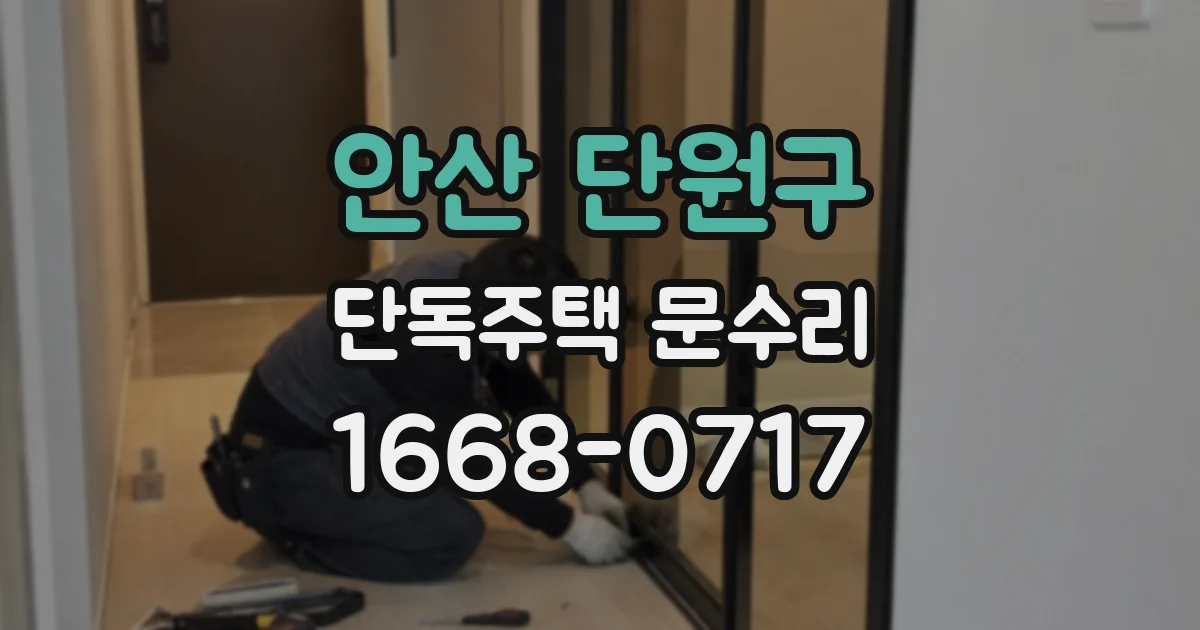 안산 단원구 단독주택 문수리