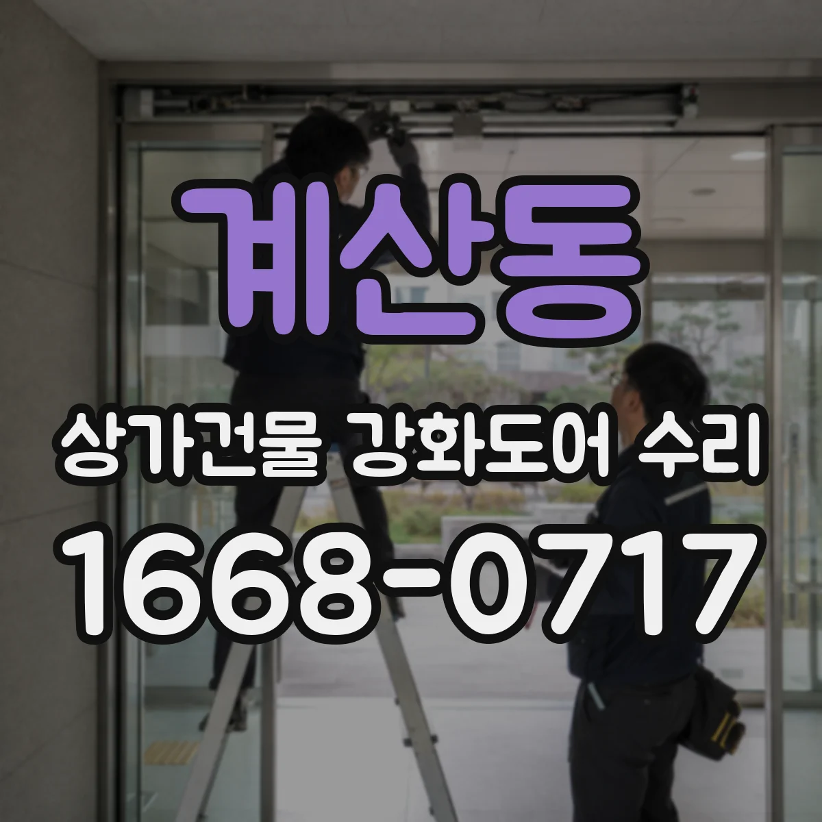 계산동 상가건물 강화도어 수리