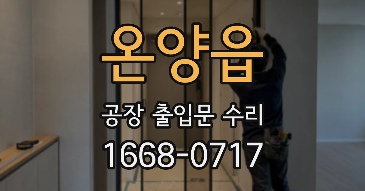 온양읍 공장 출입문 수리