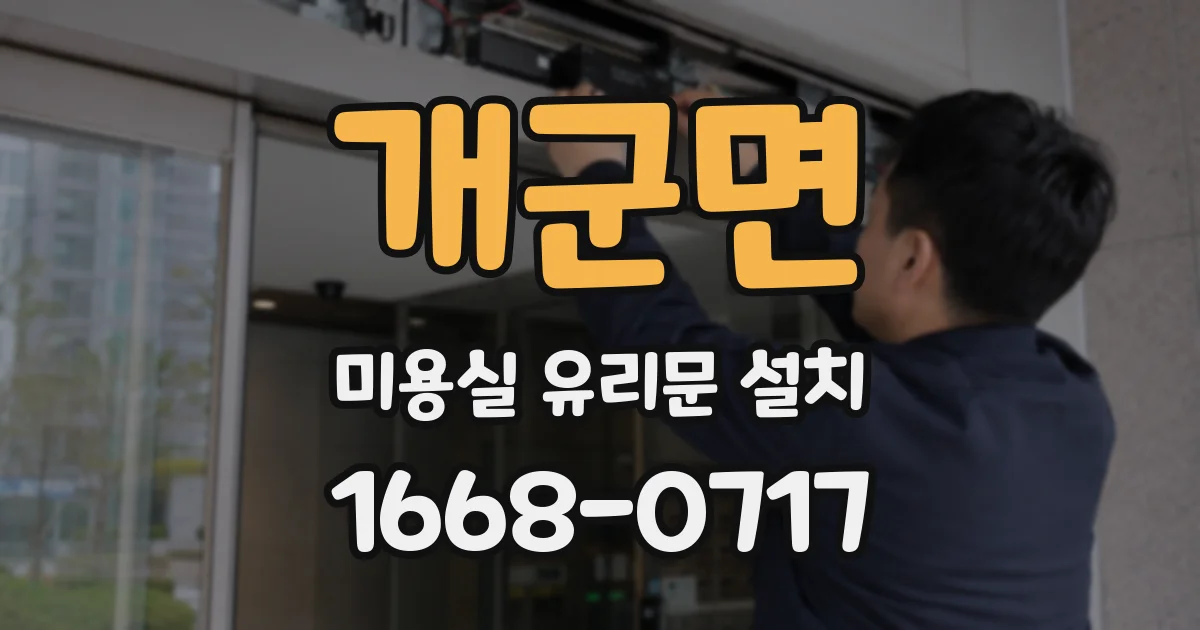 개군면 미용실 유리문 설치