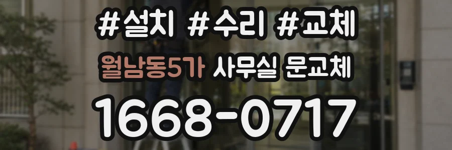 월남동5가 사무실 문교체