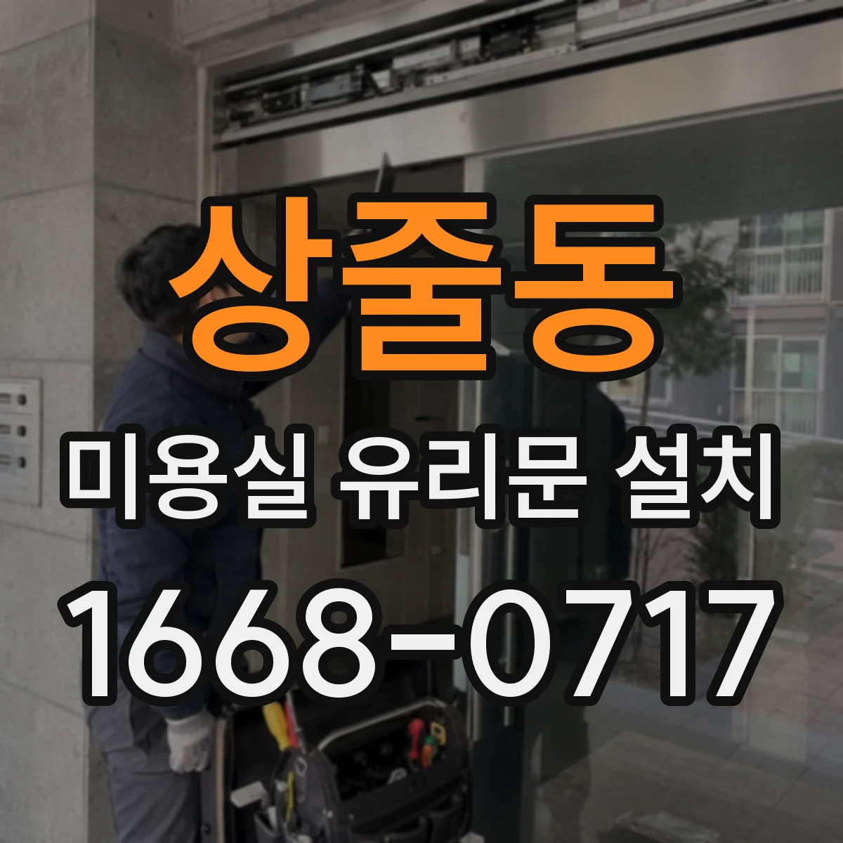상줄동 미용실 유리문 설치
