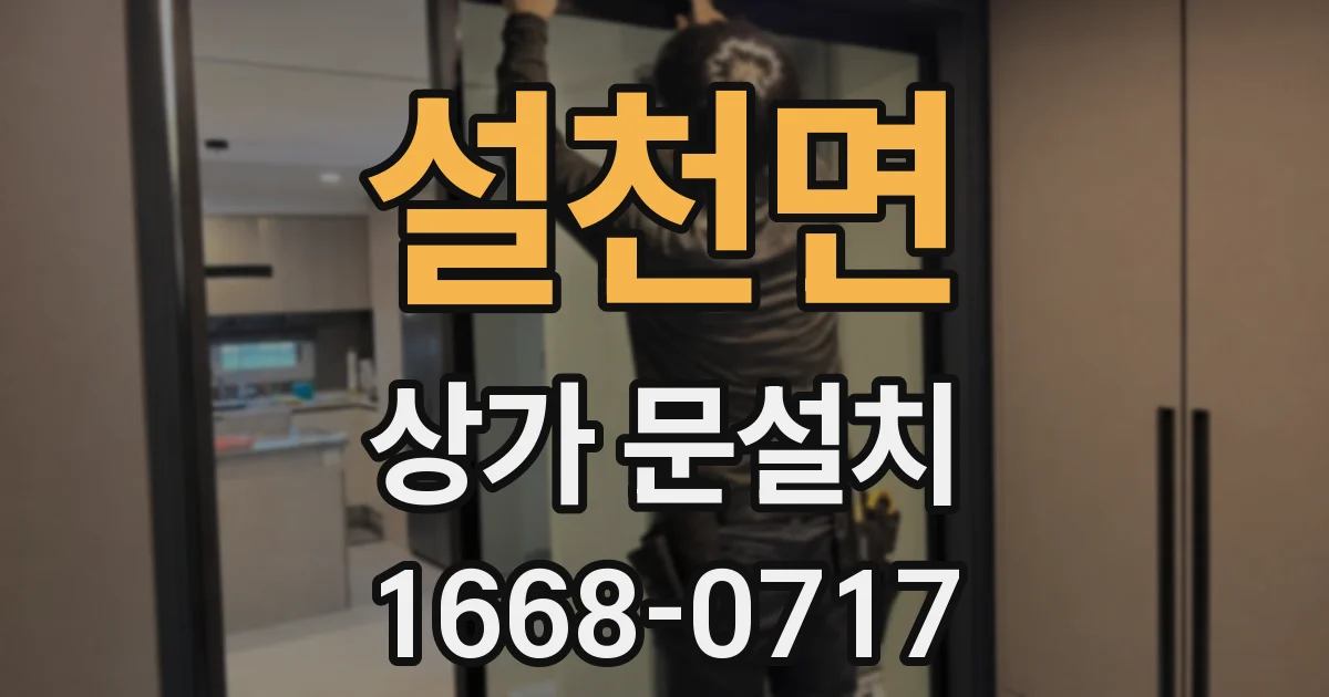설천면 상가 문설치