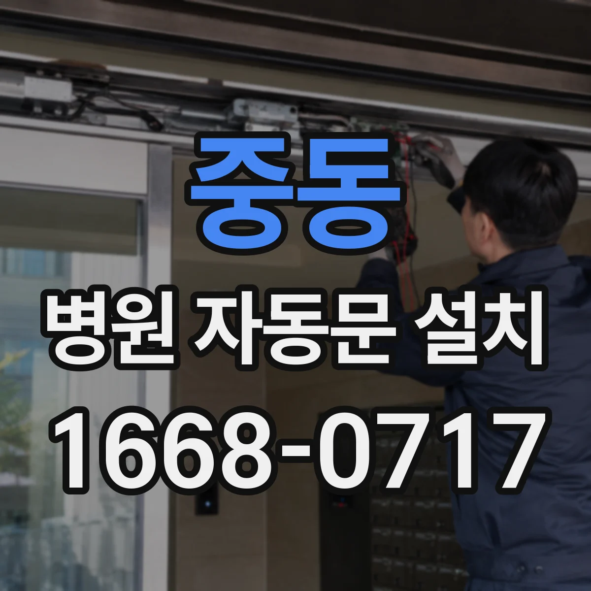 중동 병원 자동문 설치