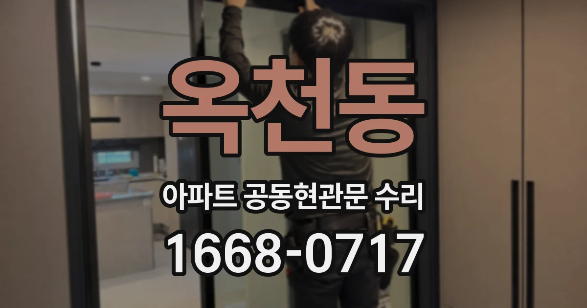 옥천동 아파트 공동현관문 수리