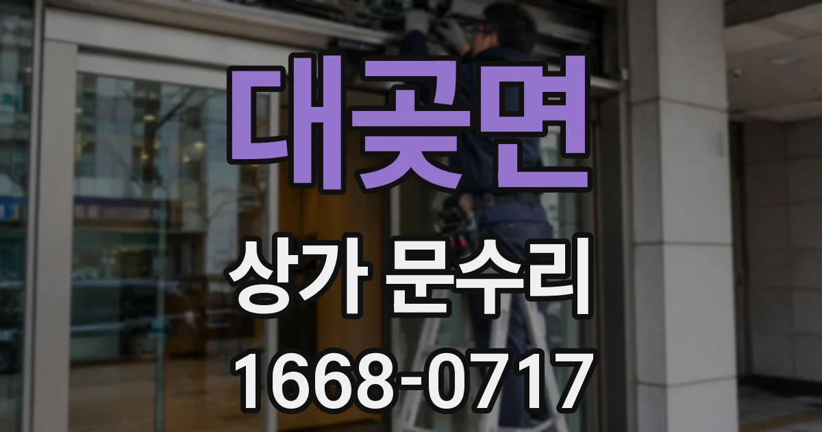 대곶면 상가 문수리