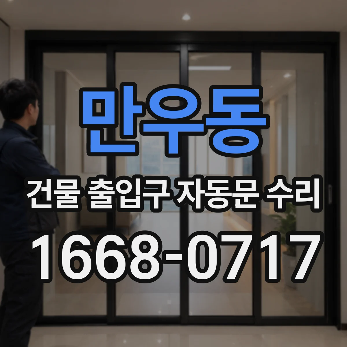 만우동 건물 출입구 자동문 수리