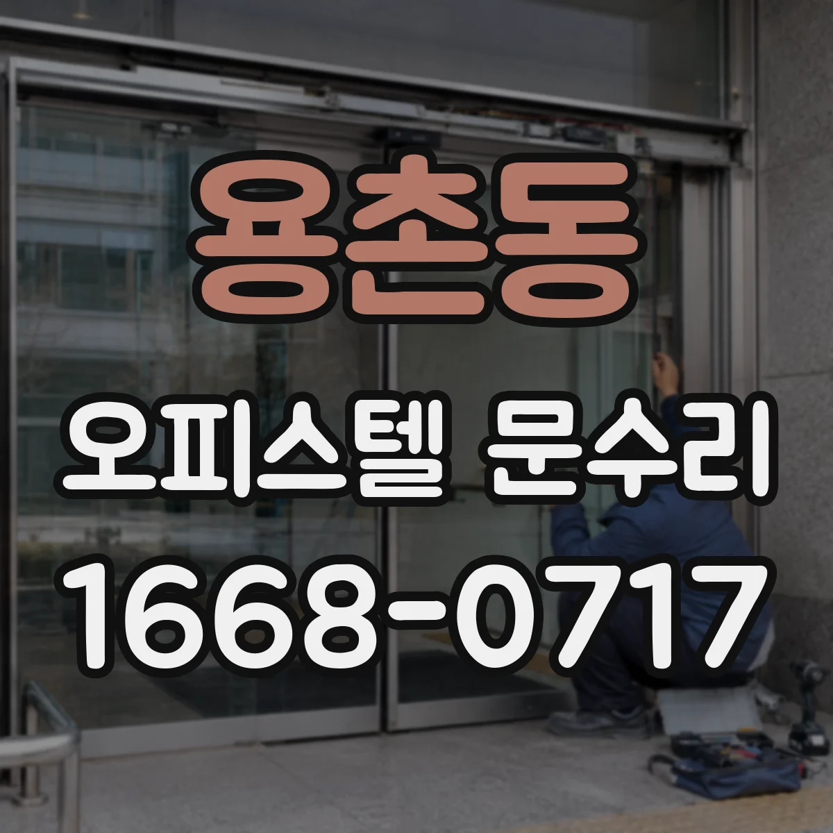 용촌동 오피스텔 문수리