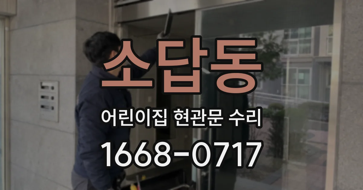 소답동 어린이집 현관문 수리