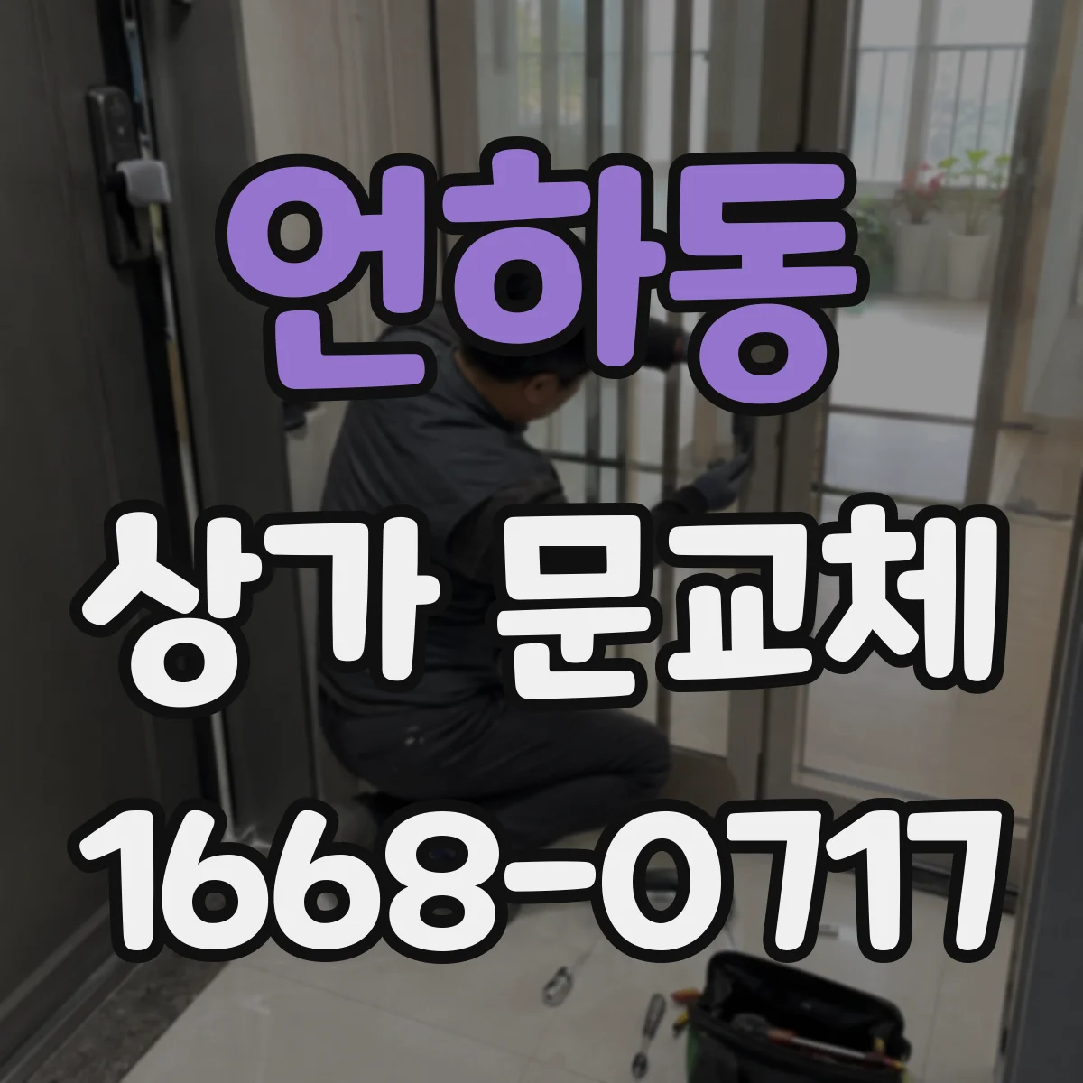 언하동 상가 문교체