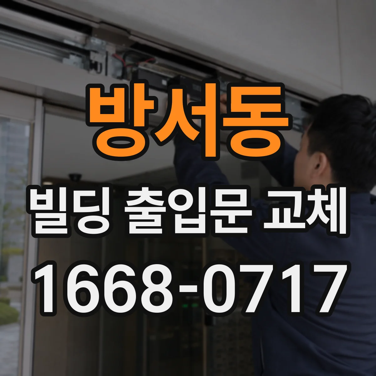 방서동 빌딩 출입문 교체