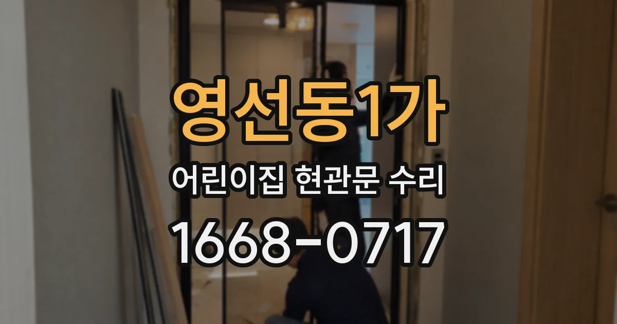 영선동1가 어린이집 현관문 수리