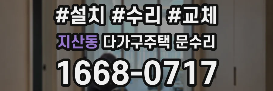 지산동 다가구주택 문수리