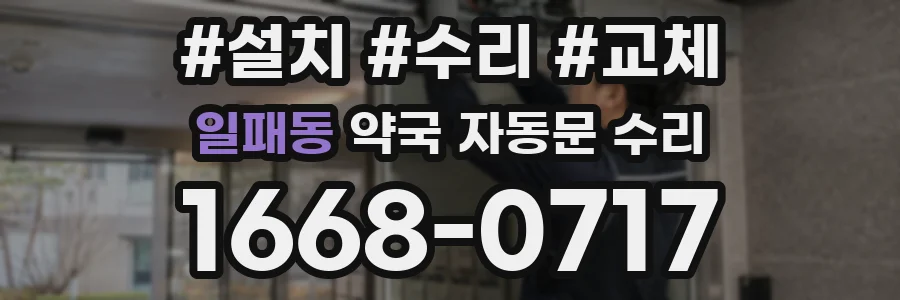 일패동 약국 자동문 수리