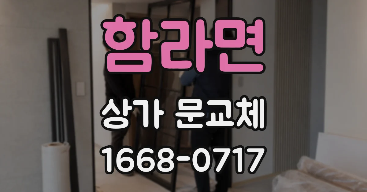 함라면 상가 문교체