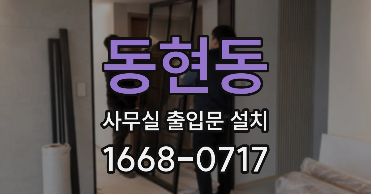 동현동 사무실 출입문 설치