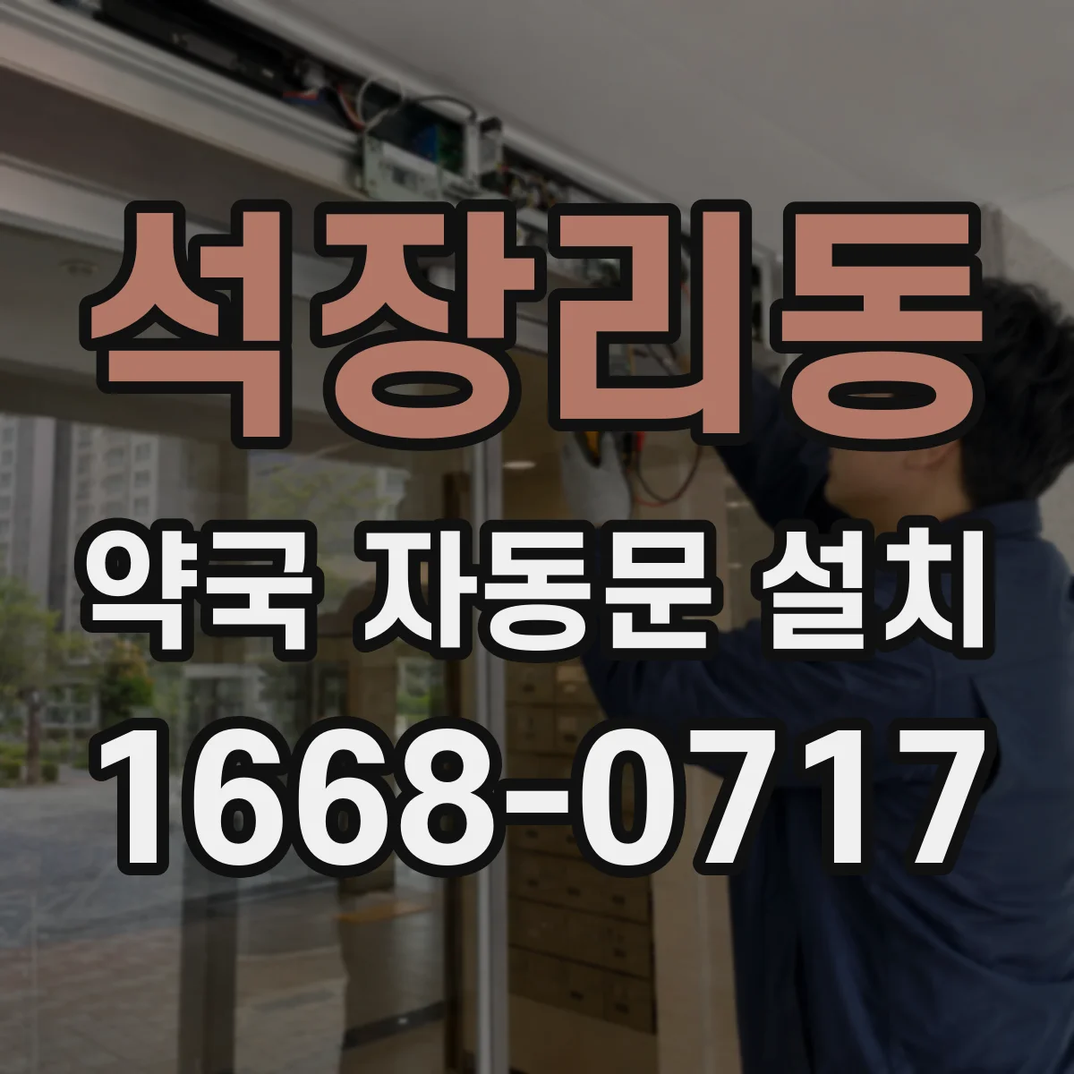 석장리동 약국 자동문 설치