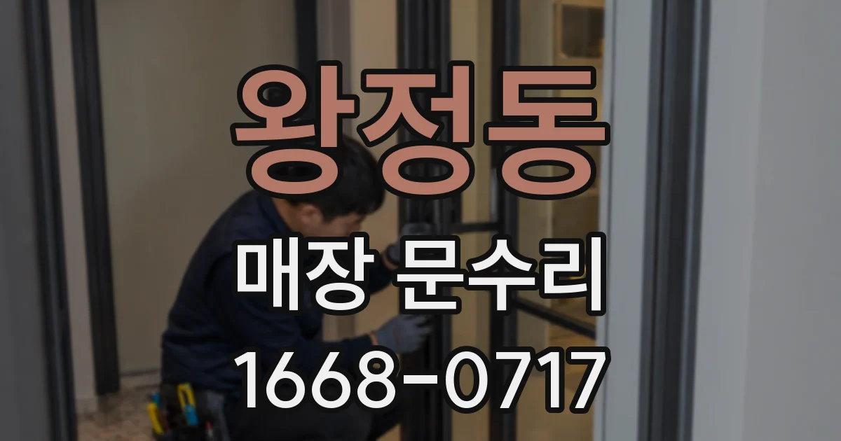 왕정동 매장 문수리