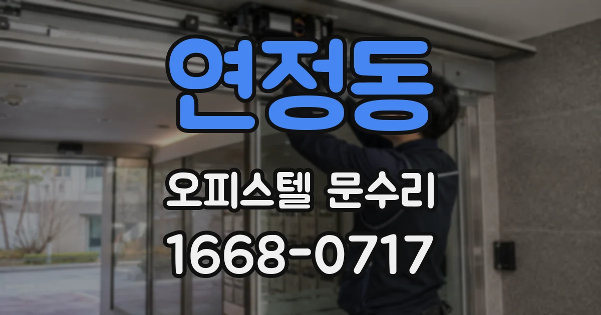 연정동 오피스텔 문수리